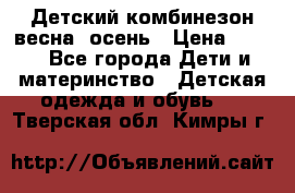 ,Детский комбинезон весна/ осень › Цена ­ 700 - Все города Дети и материнство » Детская одежда и обувь   . Тверская обл.,Кимры г.